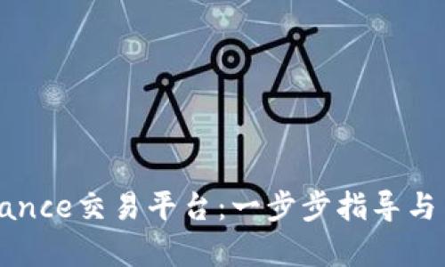 如何下载Binance交易平台：一步步指导与用户收益分析