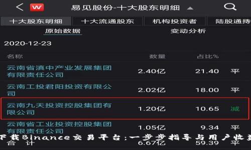 如何下载Binance交易平台：一步步指导与用户收益分析