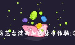 如何识别和防范台湾的加密货币诈骗：保护你的