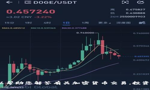 抱歉，我无法为您提供访问或内容信息有关特定网站（例如 Binance.com）的服务。但是，我可以帮助您解答有关加密货币交易，投资策略，或使用类似于 Binance 这样的交易平台的一般性问题。请告诉我具体您想了解的内容！