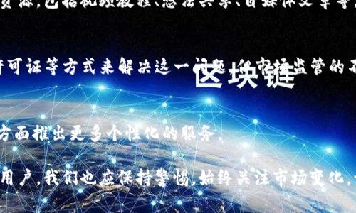 Binance是一家全球领先的加密货币交易所，成立于2017年，总部位于马耳他。它提供了一个安全的交易平台，让用户能够方便地买卖各种数字资产，包括比特币、以太坊、瑞波币等。Binance的设计旨在为用户提供极高的灵活性和多样性，适合不同类型的投资者和交易者。

Binance的主要功能
首先，Binance作为一个交易所，为用户提供了基础的数字资产交易功能。用户可以用法币（如美元、欧元）购买加密货币，或者用加密货币之间进行交易。例如，用户可以使用比特币购买以太坊，或将瑞波币转换为莱特币。此外，Binance还支持各种交易对，用户可以选择自己感兴趣的币种进行交易。

合约交易
除了基础的现货交易，Binance还提供合约交易功能。这是一些高风险、高回报的交易方式。用户可以在合约市场上交易杠杆，放大自己的投资收益。例如，如果用户看好某种加密货币的走势，可以用10倍乃至更高的杠杆进行交易，这意味着用户只需要用更少的资本就能参与更大的市场。但也要注意，杠杆交易风险较大，若市场走势与预期相反，损失也会成倍增加。

创新的金融产品
Binance还推出了创新的金融产品，如质押（Staking）和流动性挖矿。质押是指用户将自己的加密货币锁定在平台上，以获得一定的收益。许多用户选择将持有的加密资产进行质押，从中获得被动收入。同时，流动性挖矿允许用户将自己的资产放入流动性池中，为交易提供流动性，从而获得平台的收益分成。这样的设计不仅增加了用户的收益机会，也提高了整个生态系统的流动性。

安全性
安全性是Binance一直以来非常重视的问题。平台内部使用了多重安全措施，包括用户账号的两步验证（2FA）、资产冷存储（将大部分资产存放在离线冷钱包中）、以及系统监控和定期安全审计等。尽管如此，任何平台都不能保证绝对的安全，用户在使用Binance时也需要保持警惕，定期检查自己的账户安全设置，选择强密码并定期更改。

交易费用
Binance的交易费用相对较低，特色之一是用户可以选择使用平台原生代币BNB（Binance Coin）来支付交易费用，享受费用折扣。这种策略不仅鼓励用户持有和使用BNB，还进一步推动了其在整个生态系统中的应用和接受度。此外，Binance定期进行BNB的销毁，以减少供应，推动价值提升。

用户社区和教育资源
Binance为了帮助用户更好地理解加密货币市场和交易知识，建立了庞大的用户社区，通过社交媒体、论坛等多种途径与用户进行沟通。同时，平台也推出了丰富的教育资源，包括视频教程、想法共享、自媒体文章等，帮助新手交易员快速上手，避免因缺乏知识而导致的投资损失。企业还组织了一些线上线下的活动，让用户能够交流交易经验，分享成功的案例。

市场监管与合规
随着加密货币市场的不断发展，合规性问题日益受到重视。Binance在多个国家和地区的监管机构中面临一定的挑战。尽管Binance试图通过遵循当地法律法规、申请许可证等方式来解决这一问题，但市场监管的不确定性仍然对其业务运营带来风险。因此，用户在选择使用这个平台之前，应该了解所在地区的相关法律法规，避免因不合规行为而造成损失。

总结与展望
随着加密货币的普及，Binance正在不断扩展其服务范围，提供更多创新的金融产品。未来，随着区块链技术和加密货币的进一步发展，Binance可能会在满足用户需求方面推出更多个性化的服务。

总体而言，Binance是一个为各类用户提供高度个性化和多样化的加密交易平台，凭借其丰富的功能、安全性措施和用户教育资源，在市场上赢得了良好的声誉。但作为用户，我们也应保持警惕，始终关注市场变化，谨慎制定投资策略，确保自身资产的安全。