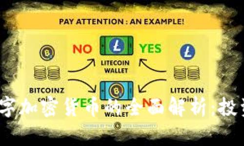 2023年艾尔法数字加密货币的全面解析：投资机会与市场趋势