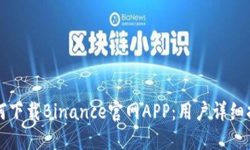 如何下载Binance官网APP：用户详细指南