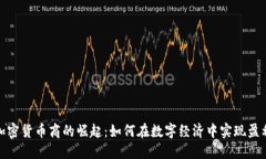 加密货币商的崛起：如何在数字经济中实现盈利