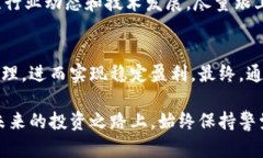   揭开加密货币的潜规则：如何有效规避风险并实