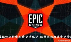 如何在推特上绑定加密货币账户，提升您的数字