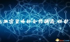     如何避免加密货币秒合约骗局，保护您的投资