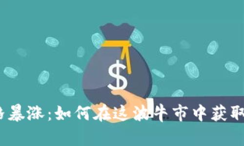 BNB币价格暴涨：如何在这波牛市中获取最大收益？