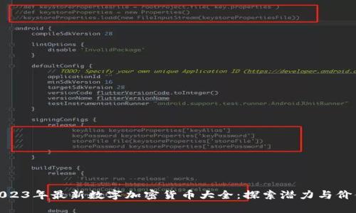 2023年最新数字加密货币大全：探索潜力与价值