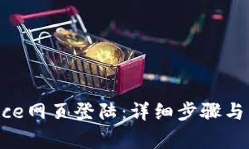 如何在Binance网页登陆：详细步骤与常见问题解答