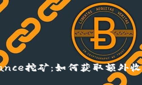 深入解析Binance挖矿：如何获取额外收益并投资策略