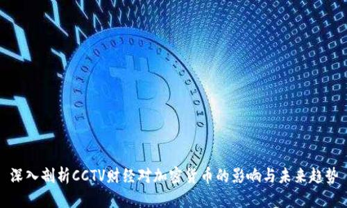 深入剖析CCTV财经对加密货币的影响与未来趋势