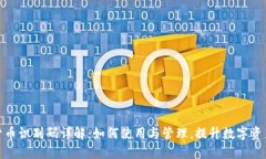 加密货币识别码详解：如何使用与管理，提升数