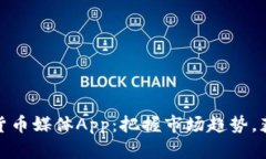 最好的加密货币媒体App：把握市场趋势，获取投