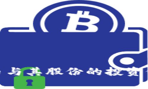 深入了解BNB币与其股份的投资价值及潜在收益