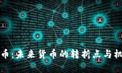 加密货币：未来货币的转折点与机遇分析