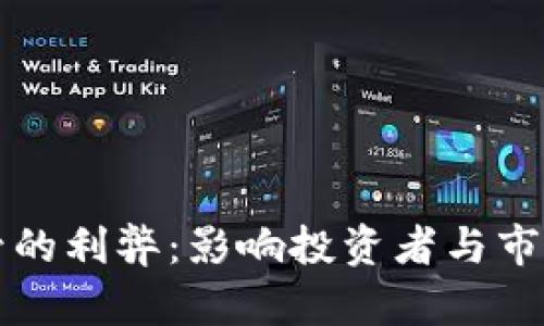 加密货币监管的利弊：影响投资者与市场的深远关系