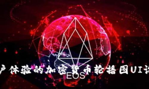 提升用户体验的加密货币轮播图UI设计技巧