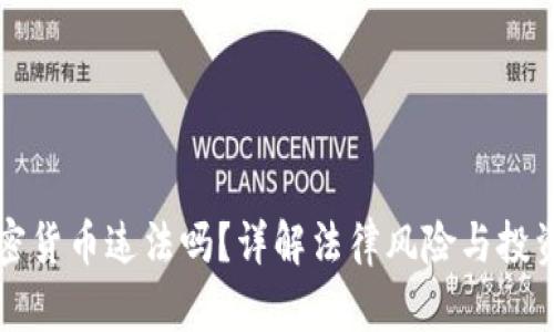 买加密货币违法吗？详解法律风险与投资收益