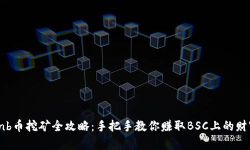 bnb币挖矿全攻略：手把手教你赚取BSC上的财富