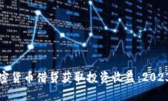 如何利用加密货币借贷获取投资收益：2023年全面