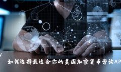 div    如何选择最适合你的美国加密货币咨询APP？