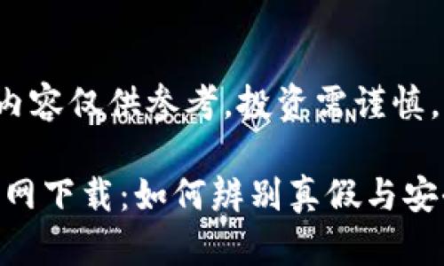 注意：以下内容仅供参考，投资需谨慎。

币安APP官网下载：如何辨别真假与安全使用指南