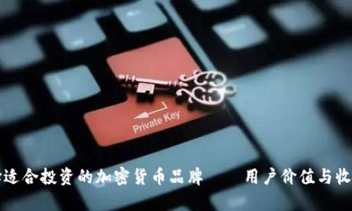 如何选择适合投资的加密货币品牌——用户价值与收益全解析