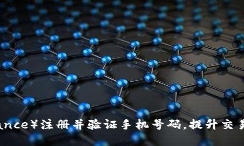 如何在币安（Binance）注册并验证手机号码，提升交易安全性与便利性