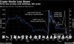 深入了解加密货币：投资的未来和潜在风险