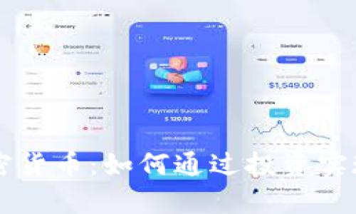 高莱特加密货币：如何通过投资实现财富增长