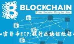 全面解析加密货币EIP：提升区块链效能的秘密武