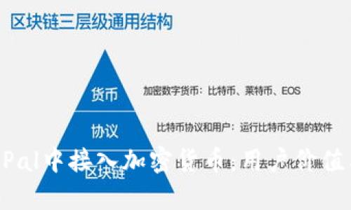 如何在PayPal中接入加密货币：用户价值与投资收益