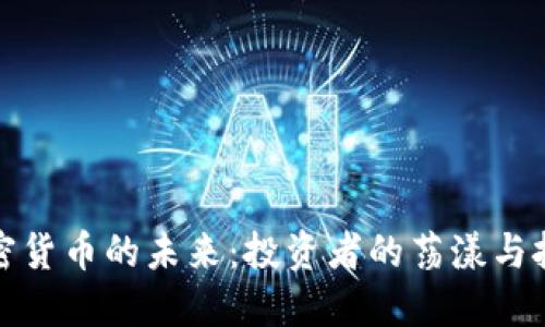 加密货币的未来：投资者的荡漾与挑战