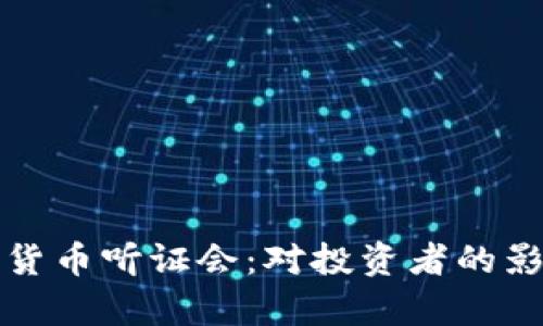深入解析加密货币听证会：对投资者的影响与未来趋势