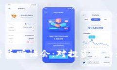 深入解析加密货币听证会：对投资者的影响与未