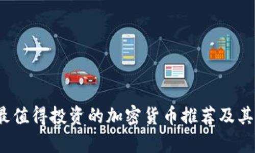 2023年最值得投资的加密货币推荐及其收益分析