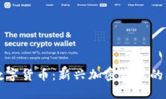 解读脸书数字货币：新兴加密资产的机遇与挑战