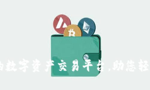Binance：全球领先的数字资产交易平台，助您轻松掌握加密货币投资