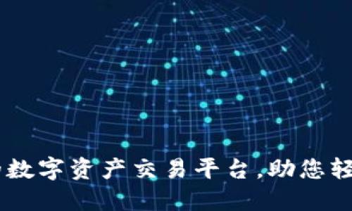 Binance：全球领先的数字资产交易平台，助您轻松掌握加密货币投资