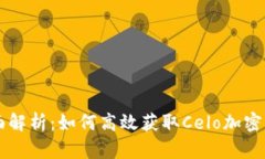 全面解析：如何高效获取Celo加密货币
