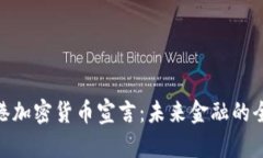 探索香港加密货币宣言：未来金融的全新机遇