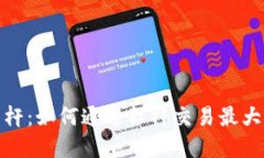 加密货币合约杠杆：如何通过杠杆交易最大化你