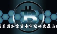 全面解析美国加密货币市场的发展与投资机会