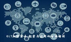 ELT加密货币：投资与应用的全面解析