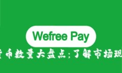 2023年加密货币数量大盘点：了解市场现状与未来