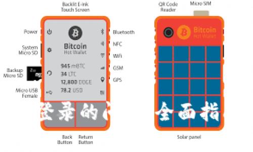 解决Binance无法登录的问题：全面指南与用户收益分析