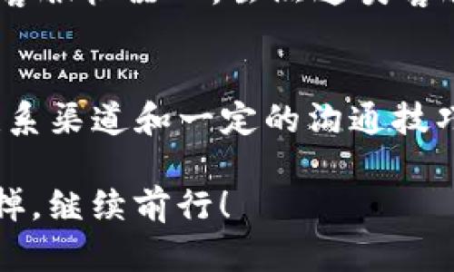   Binance客服电话：如何高效解决交易问题与客户服务指南 / 

 guanjianci Binance, 客服, 交易, 加密货币, 帮助 /guanjianci 

引言
在如今快速变化的加密货币市场，交易所的稳定性和服务质量至关重要。Binance作为全球最大的加密货币交易平台之一，因其交易稳健、用户界面友好而受到广大用户的喜爱。然而，不可避免地，用户在使用Binance时会遇到各种问题，这时，Binance的客服就显得尤为重要。

Binance客服的重要性
无论你是加密货币的新手，还是经验丰富的交易者，客服都可能影响你对交易平台的整体满意度。在不断波动的市场中，及时获取帮助和支持，能够避免潜在的损失。
例如，某位用户在利用Binance进行大宗交易时，突然发现自己的账户出现异常。这种情况下，迅速联系到客服并进行咨询，能够帮助用户及时解决问题，确保交易的顺利进行。反之，若客服服务不佳，用户可能花费大量时间在等待中，最终导致交易延期或错过机会。

如何联系Binance客服
联系Binance客服的途径有多种，以下是一些有效的方法：
ul
    listrong官方网站客服中心：/strong用户可以通过Binance的官方网站进入客服页面，查找常见问题或提交工单。/li
    listrong在线聊天：/strong在Binance网站上，用户可以找到在线聊天窗口，与客服代表实时沟通。/li
    listrong社交媒体：/strongBinance活跃于各种社交媒体平台，包括Twitter、Telegram等，用户可以通过这些渠道获取最新信息和支持。/li
    listrong邮件支持：/strong用户也可以选择向Binance发邮件，描述具体问题。/li
/ul

客服服务的时间和响应
Binance提供24/7的客户支持服务，这意味着用户随时都可以联系客服。尽管如此，用户在高峰时段（如市场剧烈波动时）可能会遇到响应延迟的问题。在这种情况下，建议大家多尝试不同的联系方式，或者参考官方网站的FAQ，寻找快速解决方案。

常见问题解答
为了提高用户的服务体验，Binance在客服中心提供了丰富的常见问题解答。这些问题涵盖了账户注册、资金存取、交易操作、API使用等多个领域。举个例子，如果你在交易过程中遇到了限价单未执行的情况，你可以立即在FAQ中查找分析原因及解决办法，而无需等待客服。

个人经验分享
在使用Binance进行交易的过程中，我曾经遇到过几次账户安全问题。那时，我通过在线聊天方式联系了客服。尽管早期的等待时间有些长，但客服反馈的信息非常专业且及时，教会了我怎样创建更安全的账户密码，并引入了高级验证措施，极大地提升了我的账户安全性。
当然，有时候由于语言障碍或者沟通不畅，可能会导致误解。因此，我建议用户在联系客服时尽量使用的语言，确保问题的阐述准确无误。例如，如果你想询问提币的手续费，可以直接提出“请问提币手续费是多少？”这样的问题，而不是笼统地说“我想了解费用”，以便能更快获得准确的信息。

注意事项与建议
在联系Binance客服时，有一些小建议可以帮助你快速解决问题：
ul
    listrong准备好账号信息：/strong在联系前，准备好你的邮箱、注册时使用的手机号等信息，以便客服快速查找你的账户信息。/li
    listrong清楚阐述问题：/strong尽量清晰简洁地描述问题，例如“我在取款时无法收到邮件确认”会比“我在取款时有问题”更容易让客服理解你的情况。/li
    listrong注意时间： /strong有些问题在非高峰时候联系客服会更有效率，尤其是在市场波动较小的时间段。/li
/ul

未来展望
随着加密货币的普及，客户服务的重要性也愈加凸显。Binance已经意识到这一点，并在不断改进其客服功能。例如，推出了多语言客服和智能客服机器人。虽然这类客服机器人在某些简单问题的响应上表现良好，但面对复杂问题时，用户仍然需要人与人之间的沟通。希望未来Binance能在这一方面继续提升。

总结
Binance的客服为全球众多用户提供了有效的支持，是交易顺利进行的重要保障。虽然在使用过程中可能会遇到一些小问题，但通过合理的联系渠道和一定的沟通技巧，用户通常能够高效地获取服务。希望大家在使用Binance的过程中都能顺利交易，快速解决问题！

总之，这里不仅是一个交易平台，更是我们在数字货币新时代中探索与成长的立足点，遇到问题了不妨放松心情，借助客服的力量把问题解决掉，继续前行！