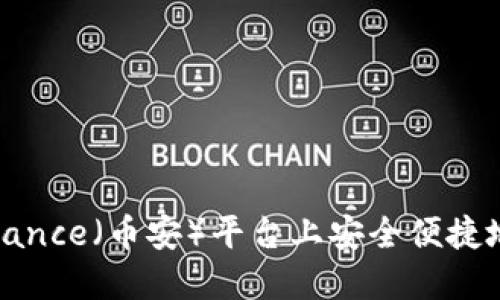 如何在Binance（币安）平台上安全便捷地提现资金