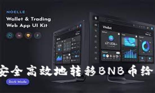 如何安全高效地转移BNB币给他人？